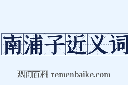 南浦子近义词是什么意思的图片